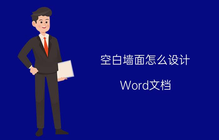 空白墙面怎么设计 Word文档，靠右边出现一片空白，怎么处理？